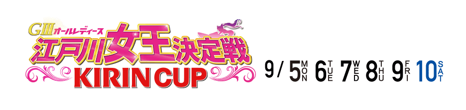 GIIIオールレディース 江戸川女王決定戦 KIRIN CUP 9/5,6,7,8,9,10