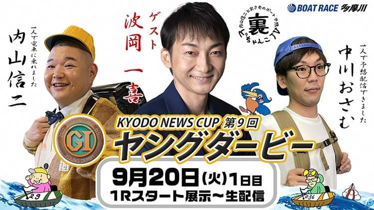 KYODO NEWS CUP 第9回ヤングダービー 9月20日 1日目 裏どちゃんこTV