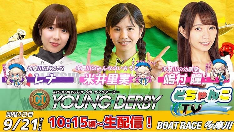 KYODO NEWS CUP 第9回ヤングダービー 9月21日 2日目 どちゃんこTV