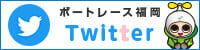 ボートレース福岡公式Twitter