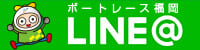 ボートレース福岡公式LINE