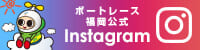 ボートレース福岡公式Instagram