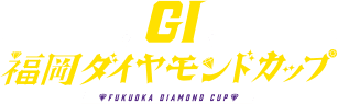 G1 福岡 ダイヤモンドカップ