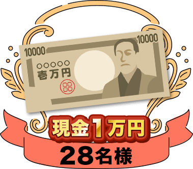 現金1万円 28名様