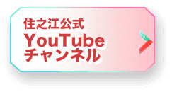 住之江公式YouTubeチャンネル