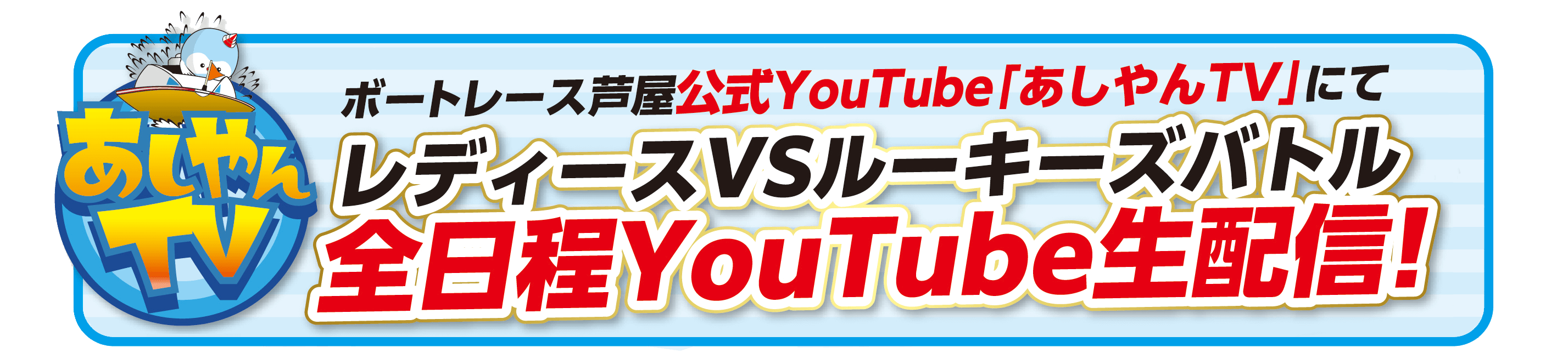 ボートレース芦屋公式YouTube「あしやんTV」にてレディースVSルーキーズバトル全日程YouTube生配信！