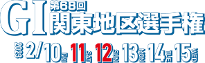 第68回 GI関東地区選手権 2023 2/10,11,12,13,14,15