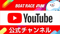 BOATRACE芦屋 YouTube公式チャンネル