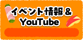 イベント情報＆YouTube