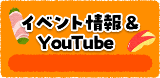 イベント情報＆YouTube