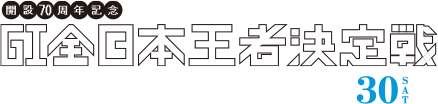 開設70周年記念 GI全日本王者決定戦 9/25,26,27,28,29,30