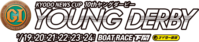 プレミアムGI KYODO NEWS CUP 10th YOUNG DERBY 9/19,20,21,22,23,24 BOAT RACE 下関