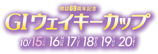 G1 多摩川 ウェイキーカップ開設69周年記念 10/15・16・17・18・19・20
