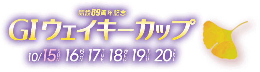G1 多摩川 ウェイキーカップ開設69周年記念