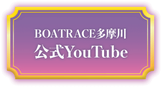 BOATRACE多摩川 公式YouTube