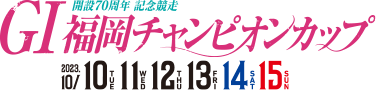 開設70周年記念競走GⅠ福岡チャンピオンカップ