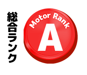 総合ランク Motor Rank A
