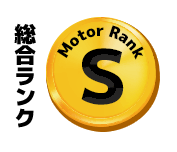 総合ランク Motor Rank S
