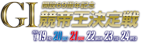 開設69周年記念 GI競帝王決定戦 1/19・20・21・22・23・24