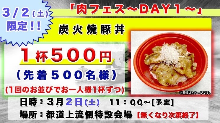 肉フェス DAY1 3/2（土）限定!! 炭火焼豚丼 1杯500円（先着500名様）