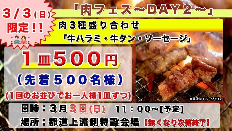 肉フェス DAY2 3/3（日）限定!! 肉3種盛り合わせ「牛ハラミ・牛タン・ソーセージ」 1皿500円（先着500名様）