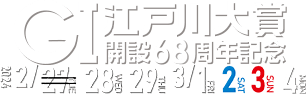 GI江戸川大賞 開設68周年記念 2024 2/28,29 3/1,2,3,4