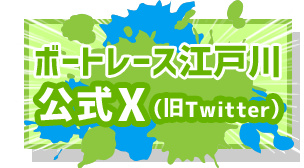 ボートレース江戸川公式X(旧Twitter)
