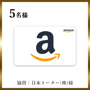 Amazonギフトカード（1万円分）