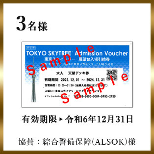 TOKYO SKYTREE Admission Voucher 東京スカイツリー 天望台入場引換券