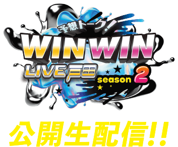 予想トーク! WINWIN LIVE戸田 SEASON2 公開生配信!!