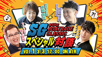 SG BOATRACE CLASSICスペシャル対談 vol.1