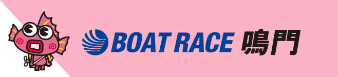 BOAT RACE鳴門