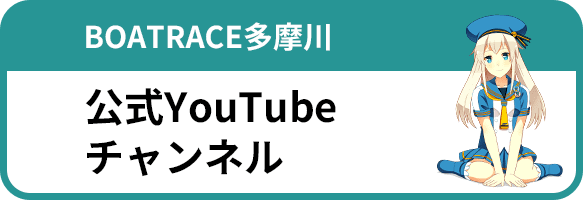 ボートレース多摩川公式 YouTubeチャンネル