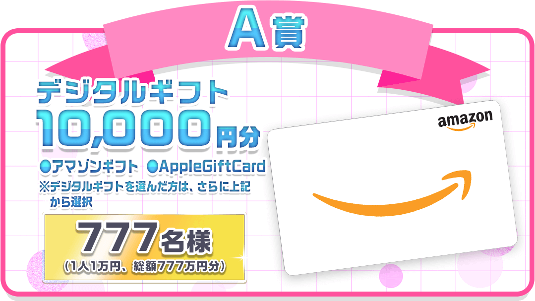 A賞Amazonギフト券10,000円分！777名様